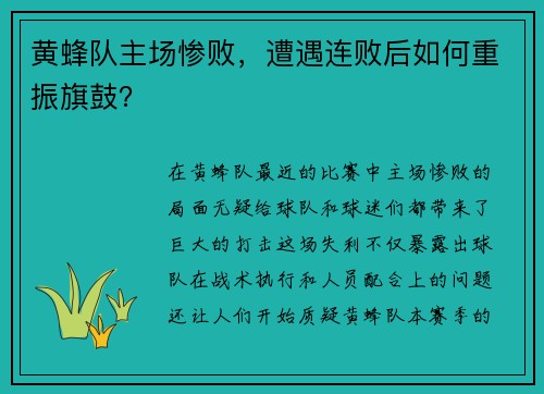 黄蜂队主场惨败，遭遇连败后如何重振旗鼓？