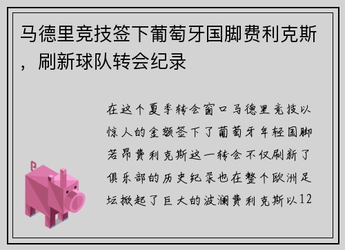 马德里竞技签下葡萄牙国脚费利克斯，刷新球队转会纪录