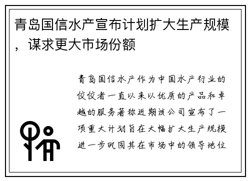 青岛国信水产宣布计划扩大生产规模，谋求更大市场份额