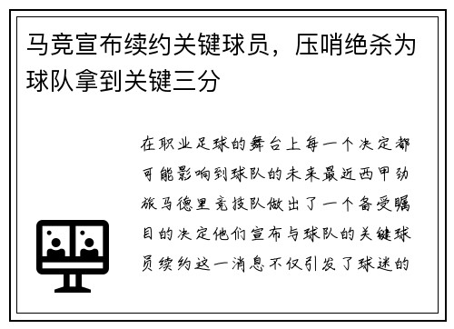 马竞宣布续约关键球员，压哨绝杀为球队拿到关键三分