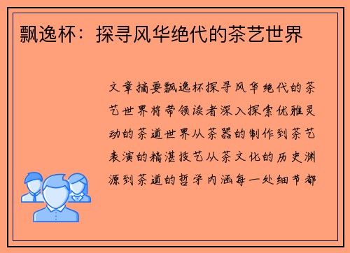 飘逸杯：探寻风华绝代的茶艺世界